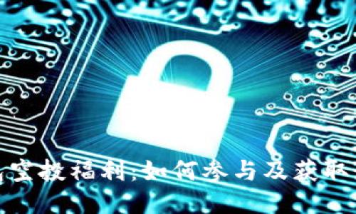 : TP钱包空投福利:如何参与及获取最佳收益