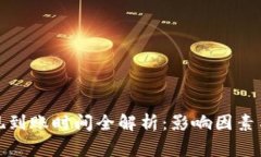 TP钱包提现到账时间全解析