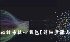 如何恢复比特币核心钱包