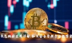 比特币钱包地址使用详解