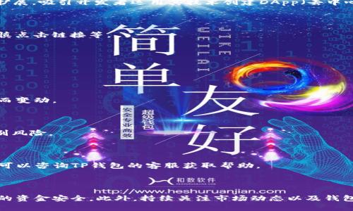    如何安全有效地在TP钱包中获取TRX  / 
 guanjianci  TRX, TP钱包, 加密货币, 数字资产  /guanjianci 

### 引言

随着越来越多的人加入到加密货币的投资与交易中，数字资产管理的需求也异常显著。TRX（Tronix）是TRON网络的原生代币，作为一种受欢迎的数字货币，其获取、存储与使用在TP钱包中显得尤为重要。在本文中，我们将深入探讨在TP钱包中如何获取TRX，并为用户提供实用的建议与操作步骤。

### TRX概述

首先，让我们来了解一些关于TRX和TRON网络的基本信息。TRON是一个基于区块链的去中心化平台，旨在实现自由和去中心化的互联网内容架构。TRX是TRON网络上的主要加密货币，用户可以利用它进行交易、投资及参与智能合约等操作。

### TP钱包简介

TP钱包是一款基于区块链技术的移动端数字资产钱包，它支持多个主流加密货币，包括TRX。在TP钱包中，用户可以安全存储数字资产、执行交易、参与去中心化应用（DApp）等。TP钱包操作简单，功能丰富，适合各种不同层次的用户。

### 如何在TP钱包中获取TRX

在TP钱包中获取TRX的方法有多种，以下是一些最常见和有效的方法。

#### 1. 交易所购买

这是最简单也是最直接的方法之一。你可以通过以下步骤购买TRX：

1. **选择合适的交易所**：首先，选择一个支持TRX交易的加密货币交易所，如Binance、Huobi、OKEx等。

2. **注册账户**：在选定的交易所注册一个账户，并完成身份验证。

3. **充值资金**：通过法币（如人民币、美元等）充值到你的交易所账户。

4. **购买TRX**：在交易所内选择TRX，并根据市场价格购买所需数量。

5. **转账至TP钱包**：购买后，你需要将TRX转账至你的TP钱包。获取TP钱包中的TRX地址，粘贴到交易所的提现界面，确认无误后完成转账。

#### 2. 从其他用户这里获取

如果你认识其他持有TRX的用户，也可以通过交易的方式获得。建议使用一些主流的社交平台或者加密货币相关的论坛来寻找交易伙伴。交易时，请注意选择信誉良好的用户，避免潜在的诈骗风险。 

#### 3. 挖矿获取

TRON网络也支持通过抵押TRX进行网络验证的方式来获取收益，具体操作过程较为复杂，通常需要一定的技术知识，对初学者不太友好。不过，了解这一过程也是非常有益的。

1. **注册账户**：在一些支持TRON抵押挖矿的的平台上注册账户。

2. **抵押TRX**：将你在TP钱包中持有的TRX转入该平台的挖矿账户。

3. **获取收益**：通过参与网络共识机制，获取相应的奖励。

### TRX使用方法

获得TRX后，用户可以在TP钱包中进行多种操作：

1. **转账**：你可以将TRX转账给其他用户，方式与提现类似，只需输入对方的TRX地址和转账金额即可。

2. **参与DApp**：TP钱包支持多种DApp应用，用户可用TRX进行各种互动操作，如投资、游戏等。

3. **参与投票和治理**：在TRON网络中，TRX用户可以参与节点投票和网络治理决策。

### TRX的安全存储

存储TRX时，确保钱包的安全性至关重要。以下是一些最佳实践：

1. **使用安全的密码**：TP钱包必须设置强密码以保证账户安全。

2. **启用双因素验证**：TP钱包提供双因素验证，增强安全性。

3. **备份私钥**：定期备份私钥，如果丢失可能会导致资产损失。

### 可能相关的问题

在介绍完如何在TP钱包中获取TRX之后，下面列出一些可能的相关问题，帮助用户更深入理解这一主题。

#### 问题1：TRX和其他加密货币相比的优势是什么？

TRX拥有多个独特的优势使其在市场上脱颖而出，包括低交易费用和快速的交易确认时间。此外，TRON网络的生态系统持续扩展，吸引开发者运用其技术创建DApp（去中心化应用）。

#### 问题2：如何提高TP钱包的安全性？

用户需要采取多种措施来提高TP钱包的安全性，例如定期更新密码、启用双重身份验证、避免在公共网络中访问钱包以及谨慎点击链接等。

#### 问题3：TRX的市场前景如何？

TRX的市场前景与TRON网络的发展密切相关。更丰富的功能、更广泛的用户基础以及有效的市场推广将推动其价格上涨。

#### 问题4：TRX的交易手续费怎么算？

TRX的交易手续费相对较低，一般情况下，用户在转账时只需支付极小的手续费。然而，具体费用会因网络拥堵以及交易方式而变动。

#### 问题5：如何安全地参与TRON的DApp？

用户在参与TRON的DApp时需保持警惕，选择信誉良好的应用，避免潜在的安全问题。此外，定期关注币圈动态能帮助用户识别风险。

#### 问题6：如何撤回TP钱包中的TRX？

用户如需撤回TP钱包中的TRX，只需在提现界面输入外部钱包地址和提现金额，确认后即可完成。如果有不明之处带来困扰，可以咨询TP钱包的客服获取帮助。

### 结论

获取TRX的方式多种多样，但每种方法都有其优缺点。用户在进行交易和存储之前，需确保理解每个步骤的重要性，确保自己的资金安全。此外，持续关注市场动态以及钱包的安全性，能够帮助用户更好地管理自己的数字资产。希望本文能为您在TP钱包中获取TRX提供清晰而实用的指导。