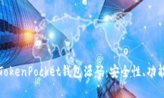 全方位解析TokenPocket钱包源