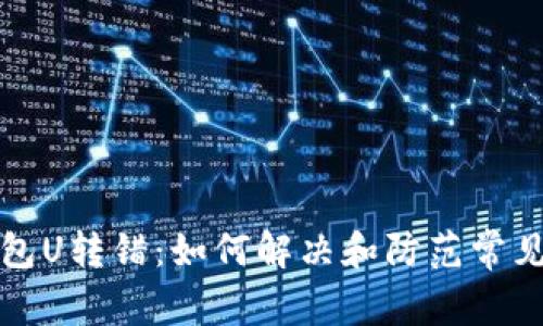 TP钱包U转错：如何解决和防范常见问题