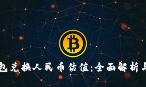 以太坊钱包兑换人民币估值：全面解析与市场动态