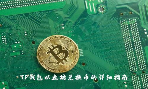 TP钱包以太坊兑换币的详细指南