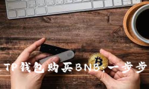 如何通过TP钱包购买BNB：一步步详解指南