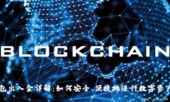 TP钱包出入金详解：如何安