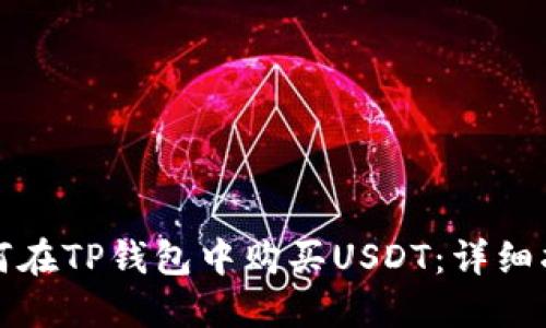 如何在TP钱包中购买USDT：详细指南
