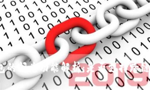 TP钱包的闪兑功能解析：是否支持跨链交易？