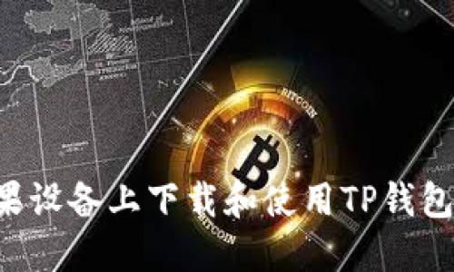 如何在苹果设备上下载和使用TP钱包：完整指南