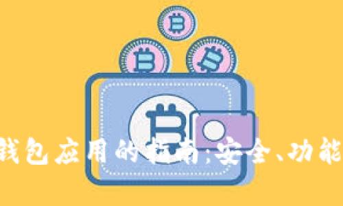 选择最佳Token钱包应用的指南：安全、功能与用户体验分析