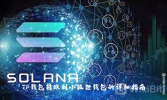 TP钱包转账到小狐狸钱包的