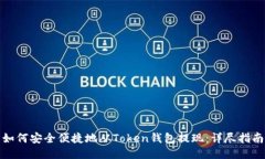 如何安全便捷地从Token钱包
