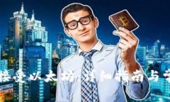 TP钱包如何接受以太坊：详