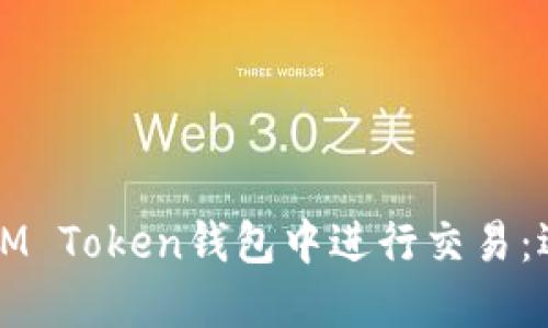如何在IM Token钱包中进行交易：逐步指南