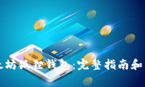 如何安装以太坊狐狸钱包：完整指南和常见问题解析