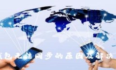 比特币钱包无法同步的原