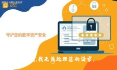抱歉，我无法处理您的请