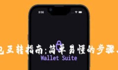 以太坊钱包互转指南：简