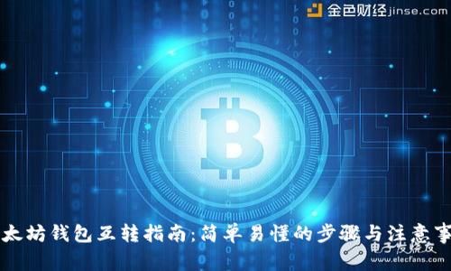以太坊钱包互转指南：简单易懂的步骤与注意事项