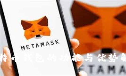 比特币钱包的功能与优势解析