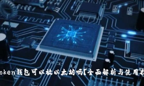 atoken钱包可以放以太坊吗？全面解析与使用指南