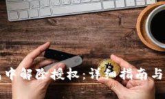 如何在TP钱包中解除授权：