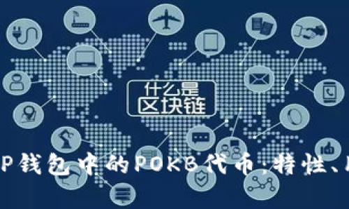 深入解析TP钱包中的POKB代币：特性、用途与前景
