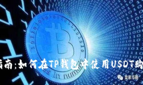 详细指南：如何在TP钱包中使用USDT购买TRX