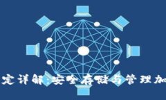 TP钱包资产锁定详解：安全