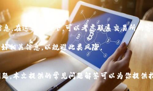    如何把币提到TP钱包中：详细指南与常见问题解答  / 

 guanjianci  TP钱包, 加密货币, 提币流程, 钱包安全  /guanjianci 

随着加密货币的普及，越来越多的人开始接触和使用数字货币。在这个过程中，选择合适的钱包进行数字资产的存储和管理显得尤为重要。TP钱包因其安全性、便捷性和多功能性受到众多用户的青睐。如果你正在寻找如何将币提到TP钱包中的方法，本文将为你提供详细的指导与常见问题解答。

一、TP钱包简介
TP钱包是一款广泛使用的多币种数字货币钱包，主要用于存储和管理各类加密货币。TP钱包支持的币种涵盖比特币、以太坊、波场等多种主流数字资产，因此受到许多投资者的青睐。它不仅可以进行资产的存储，还支持交易、兑换、获取收益等多种功能。

安全性方面，TP钱包采用了多重加密技术，确保用户的资产安全。此外，TP钱包也支持助记词备份和私钥管理，极大地保障了用户的资金安全。用户可以通过简单的操作来实现提币、转账、查看交易记录等功能。

二、准备工作
在正式开始提币之前，用户需要做好几个准备工作：
1. **下载TP钱包**：如果你还没有安装TP钱包，请前往官方网站或应用商店下载并安装最新版本的TP钱包。
2. **创建或导入钱包**：安装完TP钱包后，你需要创建一个新钱包或导入已有钱包。如果是新手，建议创建新钱包，并妥善保存助记词。
3. **确保网络连接**：在进行币提的过程中，确保你的网络连接正常，以免影响交易的成功率。
4. **准备提币地址**：在提币之前，确保你已经获取了TP钱包的接收地址，可以通过钱包的“接收”功能找到。

三、提币流程
接下来，我们将详细介绍如何将币提到TP钱包中。

1. **登录交易所**：打开你所使用的数字货币交易所，登录你的账户。
2. **选择提币功能**：在账户界面，查找“提币”或“提现”选项。不同交易所的界面可能略有不同，但一般都能在个人资产管理页面找到。
3. **输入提币信息**：选择你要提取的币种，并填写TP钱包的接收地址以及提币数量。在输入时一定要仔细核对，避免因地址错误导致资产损失。
4. **确认提币**：完成信息填写后，系统可能会要求你进行身份验证，按照提示完成相关操作。确认无误后，提交提币申请。
5. **等待区块链确认**：提币申请提交后，通常需要等待区块链网络的确认，根据网络繁忙程度，时间可能在几分钟到几个小时不等。你可以在交易所的提币记录中查看当前状态。

四、提币后的资产管理
提币成功后，资产将被存入你的TP钱包中，你可以通过钱包界面查看余额和交易记录。为了更好地管理你的资产，可以采取以下措施：
1. **定期备份钱包**：确保定期备份TP钱包的助记词或私钥，以防设备丢失或损坏导致资产无法恢复。
2. **提高安全性**：建议开启TP钱包的安全设置，比如设置密码、指纹识别等，提升钱包的安全性。
3. **关注市场动态**：定期关注加密货币市场的动态，了解币种的涨跌情况，这样可以帮助你合理配置资产。

五、6个常见问题解答

1. 提币时为什么要仔细核对接收地址？
在提币交易中，接收地址的准确性非常重要。如果你输入错误的地址，数字资产可能会丢失，且无法通过任何方式找回。加密货币的转账是不可逆的，一旦发送，资金将无法回收。因此，在提交提币申请前，务必仔细核对所填写的接收地址。

此外，不同数字货币的地址格式可能有所不同，务必要保证提币的地址与对应的币种相符。比如，不要把以太坊的币转到比特币的地址。为了减少错误，建议用户通过复制粘贴的方式来输入地址，尽量避免手动输入。

2. 提币过程中会产生手续费吗？
大部分数字货币交易所在用户提币时会收取一定的手续费。手续费的高低通常取决于多个因素，包括交易所的政策、提币的币种、当前区块链网络的拥堵程度等。在确认提币金额时，务必注意手续费的计算，以避免意外情况。

如，有些交易所会允许用户选择手续费，与确认速度相关，例如选择较低的手续费可能会导致交易确认时间延长。在选择时，用户需要根据自己的实际需求进行权衡。

3. 提币失败的原因有哪些？
提币失败可能由于多种原因造成，包括：输入的接收地址错误、提币数量小于最低限额、交易所的系统故障、网络延迟等。特别是在区块链网络拥堵时，交易可能会被延迟或失败。

为了避免这种情况，用户在提币前应查看交易所的提币限制和政策，确保所填写的信息满足所需条件。如遇到提币失败的情况，通常交易所会有提示或反馈，用户需根据系统提示进行相应的操作。

4. TP钱包的安全性如何保障？
TP钱包的安全性采用了多重加密技术，并且支持助记词和私钥的管理，让用户的资产处于较高的安全水平。然而，用户个人的安全意识同样重要。

用户在使用TP钱包时，应防范钓鱼网站、恶意软件和虚假应用，建议只通过官方渠道下载。定期修改密码、保持设备安全，并备份好助记词及私钥，以确保资产的安全。

5. 提币后多久才能看到币到达TP钱包？
提币后，资产到账的时间依赖于多方面因素，包括目标区块链网络的确认速度、交易所的处理时间等。简单来说，通常在区块链网络较为繁忙的情况下，到账时间可能会延长，一般在几分钟到几个小时之间。

为了掌握提币的状态，用户可以在交易所内查看提币记录，或者通过区块链浏览器跟踪该笔交易的状态。

6. 如何处理丢失的提币信息？
如果用户在提币过程中丢失了必要的信息（比如接收地址或交易记录），推荐尽量查看交易所的历史交易记录，获取必要的信息。在这种情况下，可以考虑联系交易所的客服以获取帮助。

但需要注意的是，若是发生了由于个人因素（如错误地址等）导致的丢失，往往无法通过交易所找回。在进行提币前，确保记录好相关信息，以规避此类风险。

总结
将币提到TP钱包中是一个相对简单的过程，但也需要用户不断提升自身的安全意识，确保操作的正确性。在操作中，如遇到问题，本文提供的常见问题解答可以为你提供指导。希望读者能够安全、高效地管理自己的数字资产。