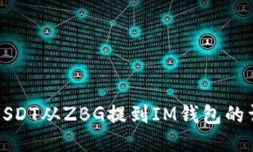 如何将USDT从ZBG提到IM钱包的详细指南
