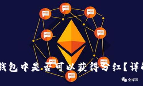 SHIB币在TP钱包中是否可以获得分红？详解与投资策略