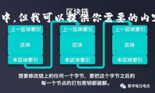 注意：在此平台上无法直接将代码或大段文字嵌入标签中，但我可以提供你需要的内容结构和相关信息，你可以自行将其整理为所需的格式。

---

TP钱包升级国际版的详细指南