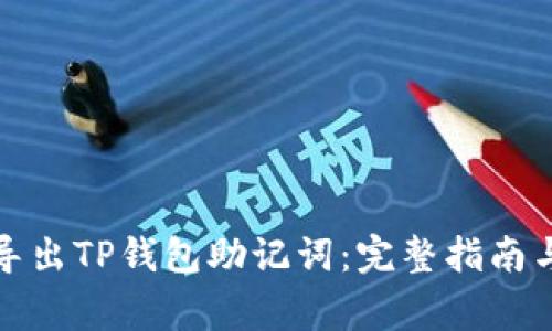 如何安全导出TP钱包助记词：完整指南与注意事项