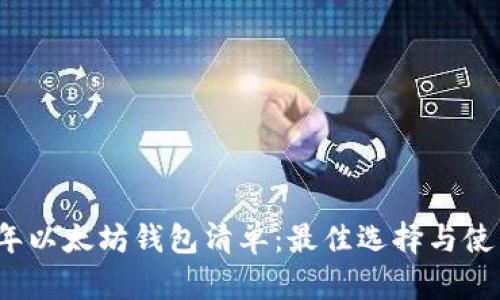 2023年以太坊钱包清单：最佳选择与使用指南