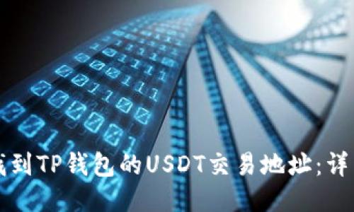 如何找到TP钱包的USDT交易地址：详细指南