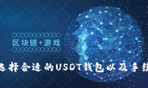 : 如何选择合适的USDT钱包以及手续费详解