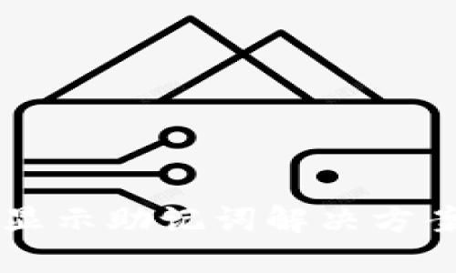 红TP钱包不显示助记词解决方案及使用指南