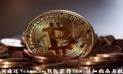 
如何通过Token.im钱包获得TRX：详细指南与技巧