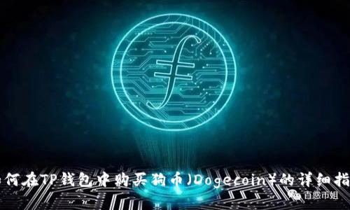 如何在TP钱包中购买狗币（Dogecoin）的详细指南