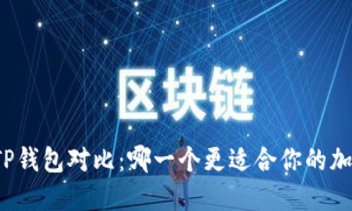 火币钱包与TP钱包对比：哪一个更适合你的加密货币需求？