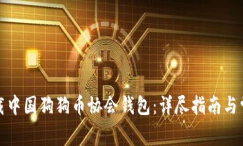 如何安全下载中国狗狗币协会钱包：详尽指南与常见问题解答