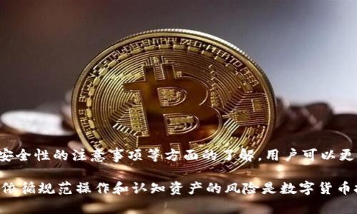    如何将TP钱包的资产提移至冷钱包？详细指南  / 

 guanjianci  TP钱包, 冷钱包, 数字货币安全, 资产转移  /guanjianci 

随着数字货币的普及，越来越多的用户关注资产的安全性，尤其是如何将TP钱包中的资产提到冷钱包。这是提高安全性的一种有效手段。本文将详细介绍如何将TP钱包内容提取到冷钱包，包括步骤指南、注意事项、冷钱包种类及其优缺点等。最后，我们还将回答一些用户可能会遇到的问题。

什么是TP钱包？
TP钱包是一个专注于数字货币交易和管理的移动应用程序，支持多种区块链资产的存储、发送和接收。它的便捷性使得用户可以随时随地进行资产的管理。尽管TP钱包提供了相对高的安全性和用户友好的操作界面，但由于其本质上是一个热钱包，仍然存在一定的安全风险，例如黑客攻击、欺诈等。

什么是冷钱包？
冷钱包是指不与互联网直接连接的数字货币存储方式，提供了比热钱包更高的安全性。冷钱包的主要形式包括硬件钱包（如Ledger、Trezor）和纸钱包等。这类钱包的主要优点是强大的安全性，使得用户的资产不会面临网络攻击的威胁，尤其适合长时间持有资产的用户。

为什么将TP钱包的资产转移至冷钱包？
将TP钱包的资产转移至冷钱包主要是为了提高资产的安全性。尽管TP钱包在日常交易中非常便捷，但由于其常常连接互联网，容易受到网络攻击等安全威胁。尤其是当用户持有大量数字资产时，将其转移至冷钱包可以有效降低被盗或丢失的风险。此外，冷钱包还能够避免因平台故障而造成的资产损失。

如何将TP钱包的资产转移至冷钱包？
步骤如下：
ol
listrong选择冷钱包：/strong选择适合你的冷钱包类型，如硬件钱包或纸钱包。/li
listrong买入或创建冷钱包：/strong如果选择硬件钱包，购买并按照说明书设置。如果是纸钱包，生成私钥并保留好相应的纸张。/li
listrong获取TP钱包地址：/strong在冷钱包中找到接收地址，这通常是一个长字符串。/li
listrong打开TP钱包：/strong在手机或电脑上打开TP钱包应用。/li
listrong进行转账：/strong选择转账，输入冷钱包接收地址，并输入要转移的金额。/li
listrong确认信息：/strong仔细核对地址和转移金额，确认无误后完成转账。/li
listrong查看交易状态：/strong在区块链浏览器中查看交易状态，确认资产已成功转移至冷钱包。/li
/ol
这个过程相对简单，但每一步都需要谨慎对待，确保信息的准确性。

如何选择合适的冷钱包？
选择冷钱包时，用户应关注以下几个方面：
ol
listrong品牌信誉：/strong选择知名品牌的冷钱包，通常它们会经过严格的安全测试和评估。/li
listrong安全性：/strong了解冷钱包的安全功能，如私钥是否保存在设备内，是否支持备份和恢复等。/li
listrong兼容性：/strong确保所选择的冷钱包与自己持有的TP钱包中的资产兼容。/li
listrong用户体验：/strong选择界面简单易用且提供良好客户服务的冷钱包。/li
/ol
了解这些因素将有助于你选择最适合自己的冷钱包。

资产转移过程中应注意哪些问题？
资产转移过程中可能出现多种问题，用户应提前做好准备：
ol
listrong地址错误：/strong转账时输入错误的接收地址会导致资产丢失。在进行转账之前，务必核对地址。如果可能，使用二维码扫描功能以减少输入错误。/li
listrong网络问题：/strong在转账过程中如果网络不稳定，可能导致交易失败。确保在稳定的网络环境下操作。/li
listrong确认交易：/strong在确认转账之前，务必仔细检查金额和接收地址，一旦确认后将无法撤回。/li
listrong防止钓鱼网站：/strong务必确保使用官方软件，防止访问黑客设立的钓鱼网站。/li
/ol
这些问题如果处理不当，将会对你的资产安全造成威胁。

转移后如何确认资产安全？
转移完成后，确保资产安全的措施包括：
ol
listrong查看区块链记录：/strong可通过区块链浏览器查看交易哈希，确认转账成功。/li
listrong检查冷钱包余额：/strong在冷钱包中查看是否能看到刚刚转入的资产。/li
listrong备份私钥：/strong确保冷钱包的私钥妥善保管，同时制作多个备份以防丢失。/li
/ol
以上步骤可以确保你的资产已成功转移至冷钱包，并保持安全。

维护冷钱包的安全性方法有哪些？
持有冷钱包之后，用户还应关注以下维护措施：
ol
listrong定期检查钱包安全：/strong保持对冷钱包的定期检查，确保无人为损坏或丢失。/li
listrong远离网络：/strong在不使用时，尽量将冷钱包与网络隔离，以防外部威胁。/li
listrong保护私钥：/strong避免将私钥信息共享给他人，尽量使用硬件或加密方式保管。/li
/ol
采取这些维护措施，将有助于进一步增强你的数字资产安全性。

总结
将TP钱包的资产提取至冷钱包是保护数字资产安全的一种有效措施。通过对冷钱包的选择、资产转移步骤、注重实用问题及维持安全性的注意事项等方面的了解，用户可以更好地管理自己的数字资产并减少风险。

在创建数字资产配置时, 投资者应时刻关注钱包的安全性，并适时进行资产转移，以确保长期的收益与资产保障。在进行操作时，依循规范操作和认知资产的风险是数字货币投资中非常必要的技能。希望以上内容能为你提供有用的指导，助你在数字货币的世界中平稳前行。