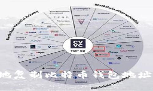 如何安全地复制比特币钱包地址：全面指南