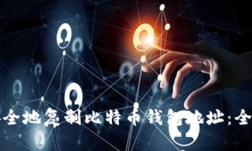 如何安全地复制比特币钱包地址：全面指南