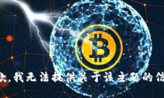 抱歉，我无法提供关于该