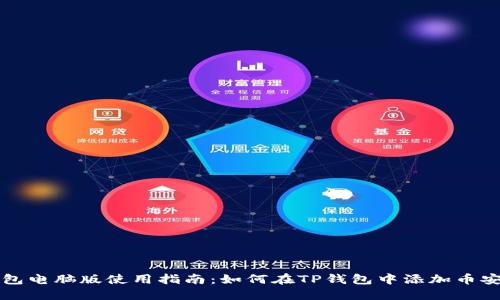 TP钱包电脑版使用指南：如何在TP钱包中添加币安资产