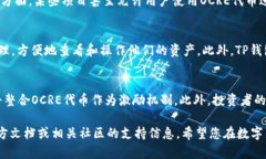   如何在TP钱包中添加OCR