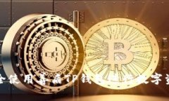 如何安全使用善盾TP钱包进